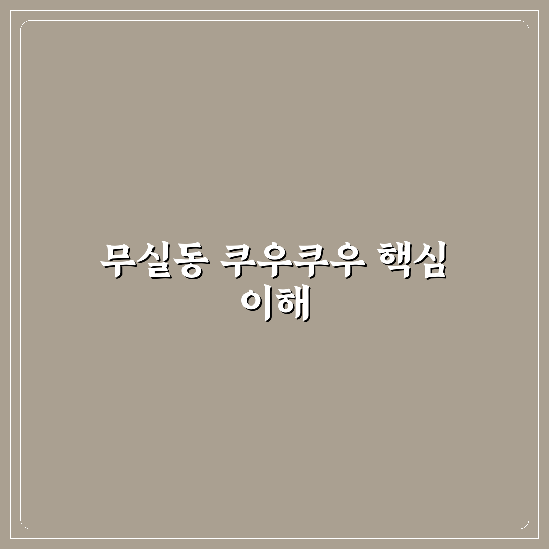 무실동 쿠우쿠우 매장별 서비스와 메뉴 비교 분석 가이드