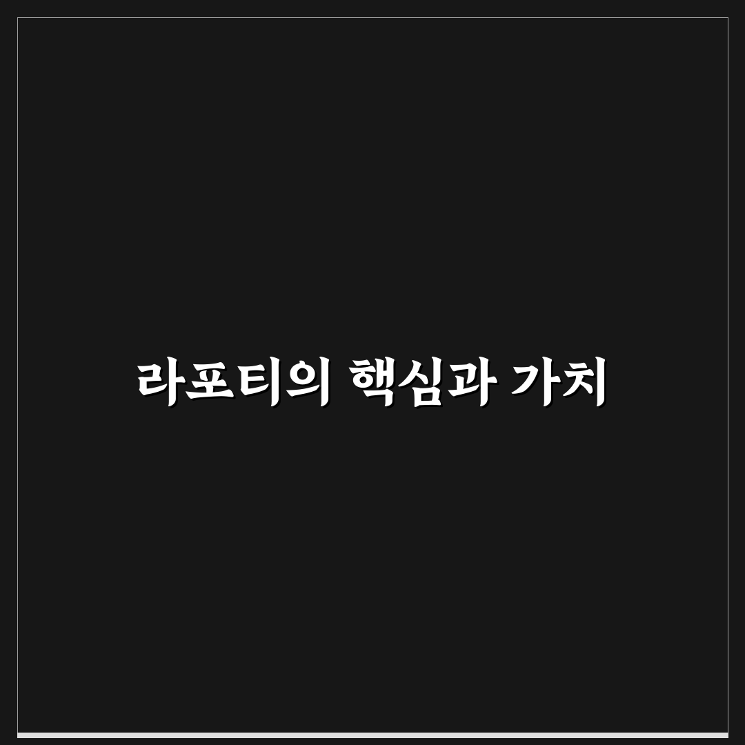 라포티 활용법과 선택 기준 5가지 총정리