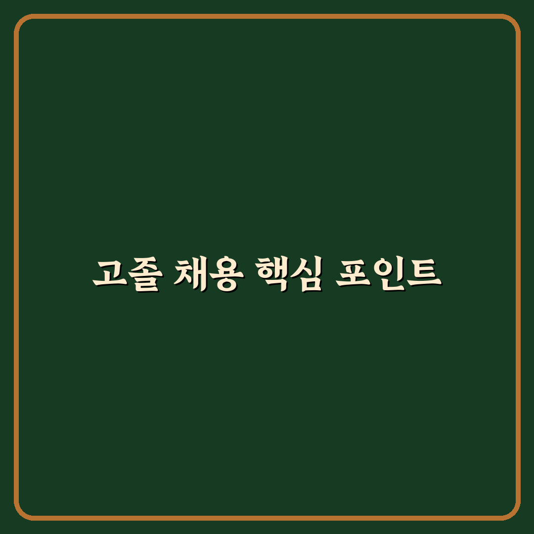 sk하이닉스 고졸 채용 기준과 합격 가이드 분석