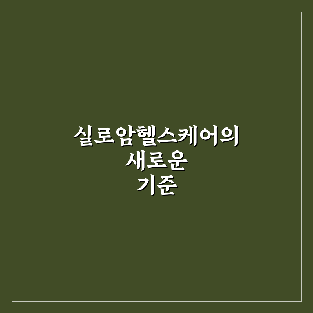 실로암헬스케어 잠실 방문 전 꼭 확인할 5가지 기준