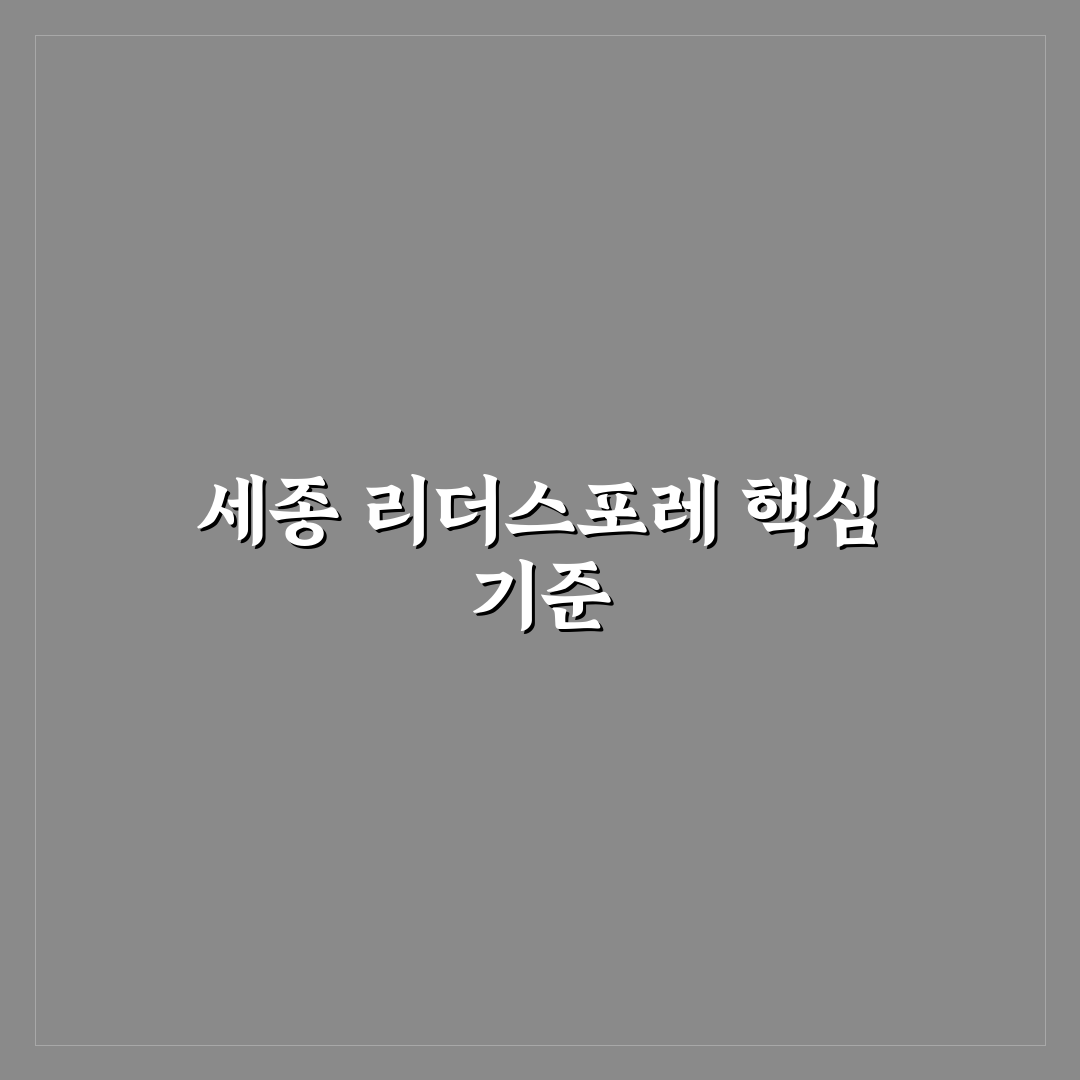세종 리더스포레 2단지 아파트 입지와 시설 비교 분석 5가지 기준