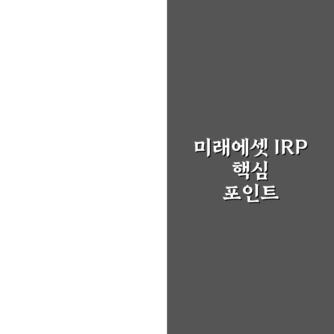 미래에셋 irp계좌 개설 5가지 기준 비교 및 분석 가이드