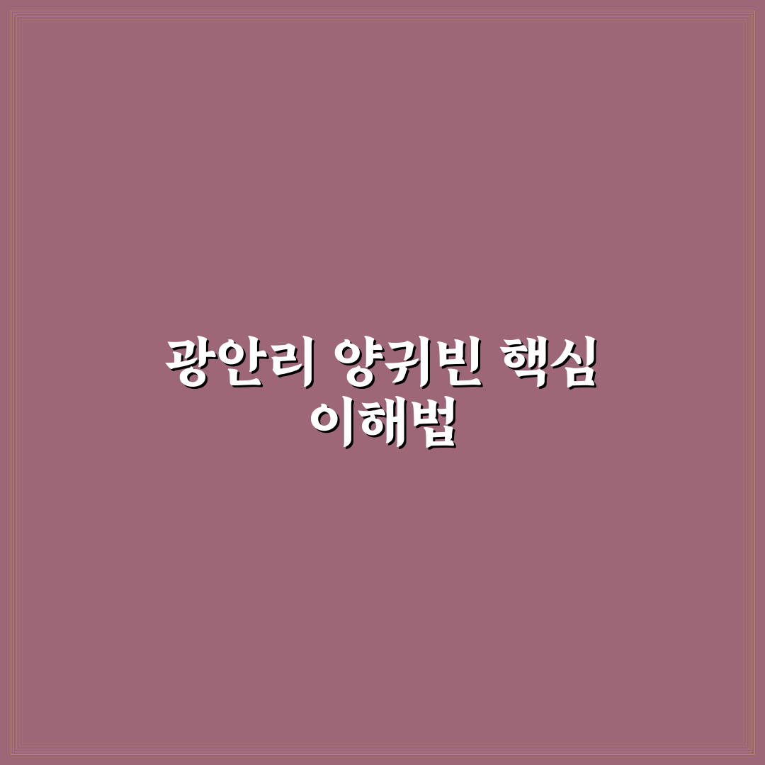 광안리 양귀빈 비교와 분석을 통한 방문 가이드