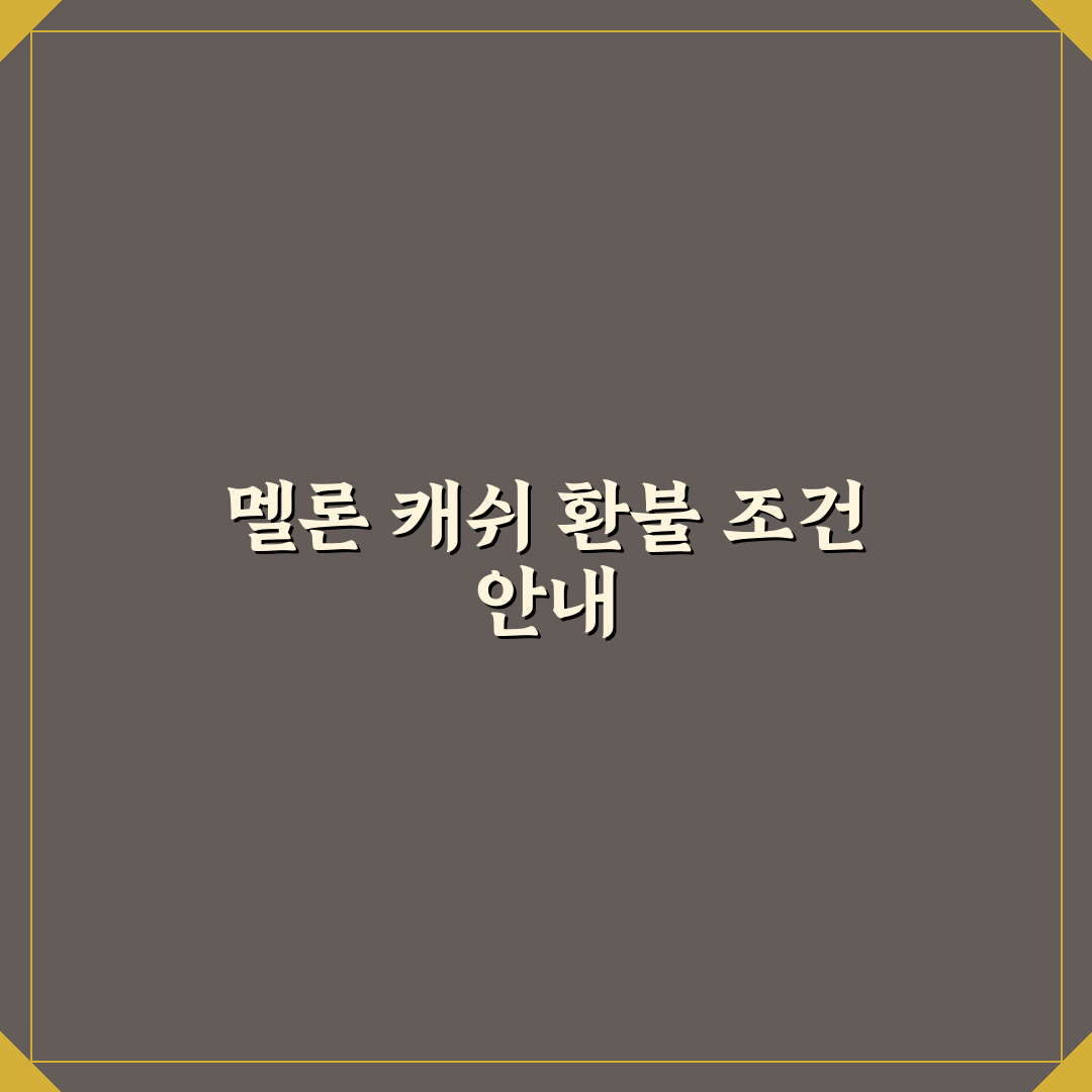 멜론 캐쉬 환불 절차와 정책 비교 분석 가이드