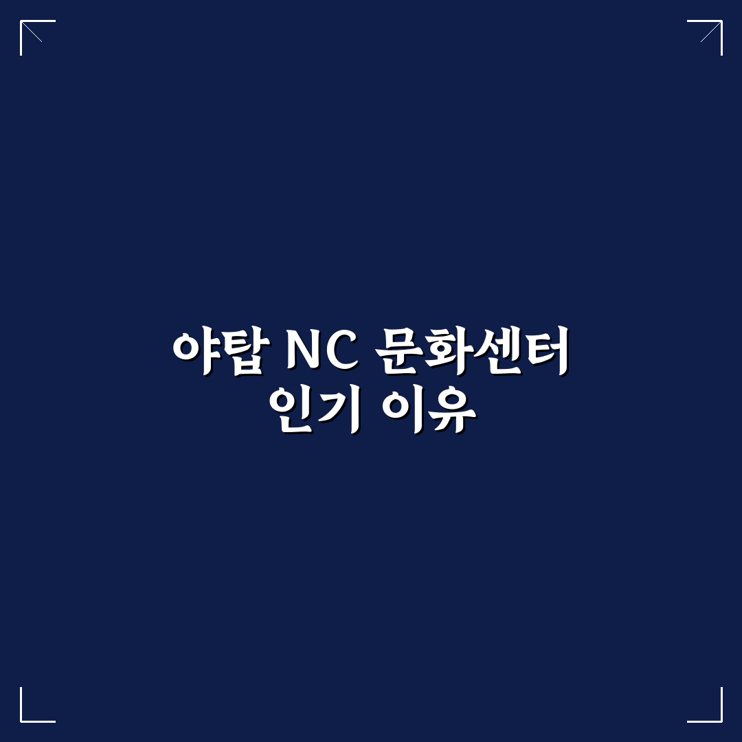 야탑 nc백화점 문화센터 프로그램 5가지 비교와 선택 기준