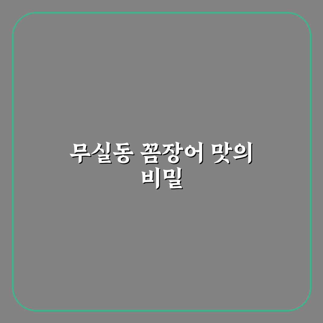 무실동 꼼장어 맛과 품질 비교 분석 가이드