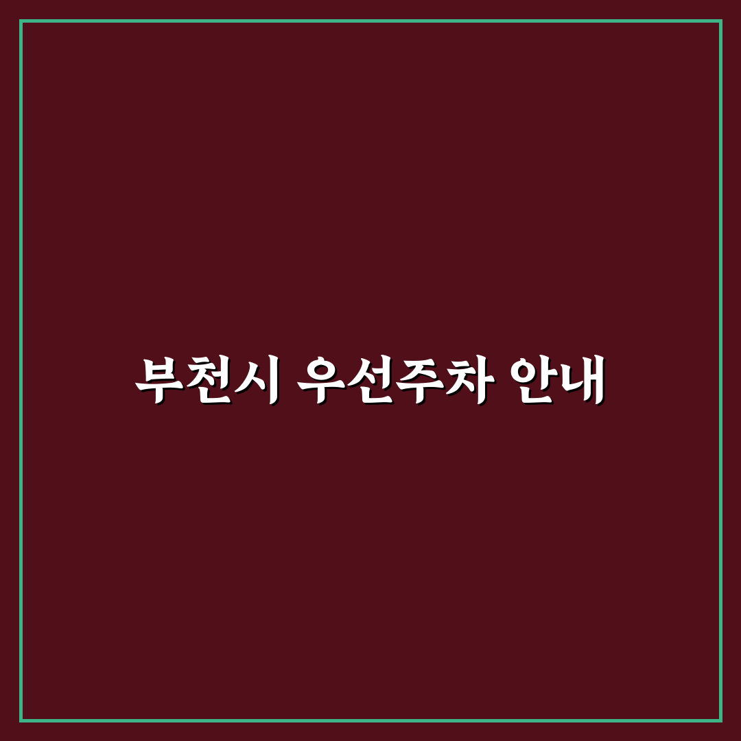 부천시 거주자 우선주차 기준과 적용 사례 비교 분석