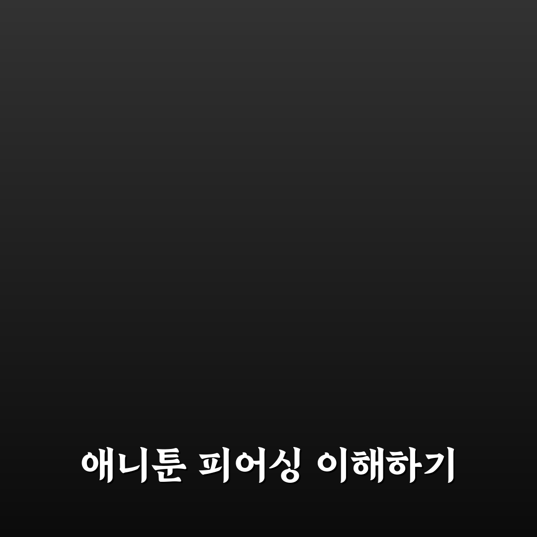 애니툰 피어싱 비교와 선택 기준 5가지 총정리