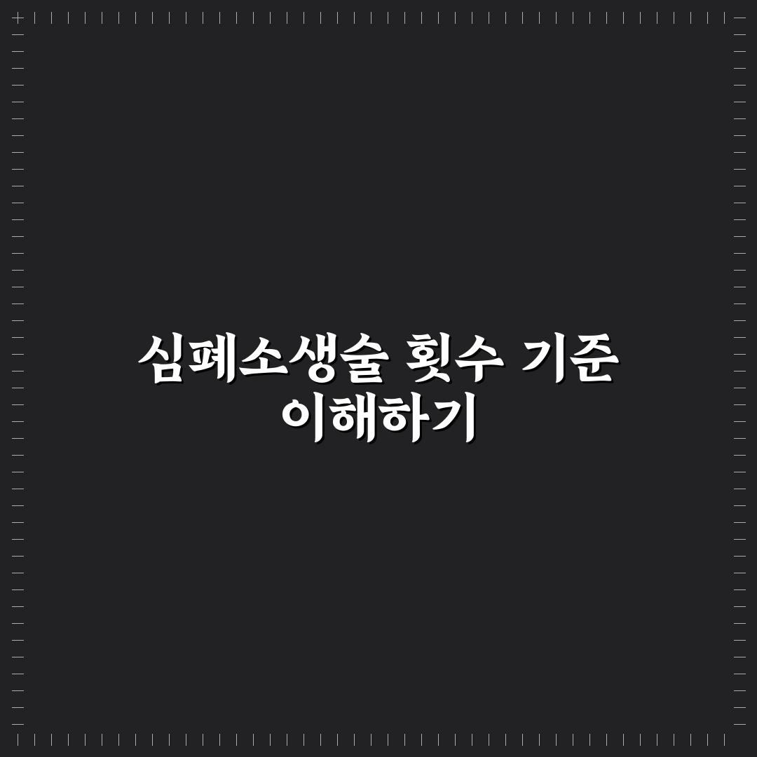 심폐소생술 횟수 기준과 효과 분석 가이드