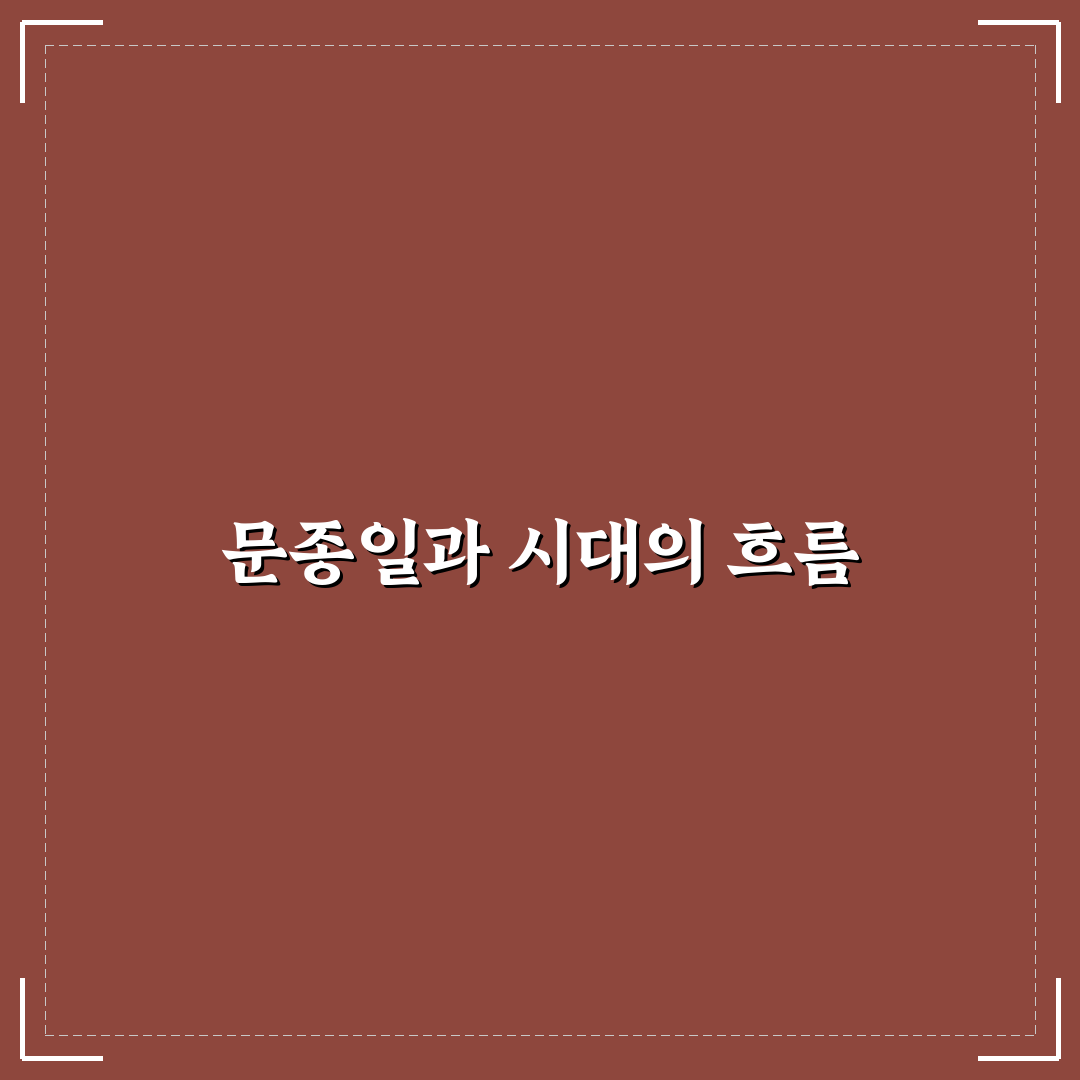 문종일 비교와 분석을 통한 5가지 핵심 기준 총정리