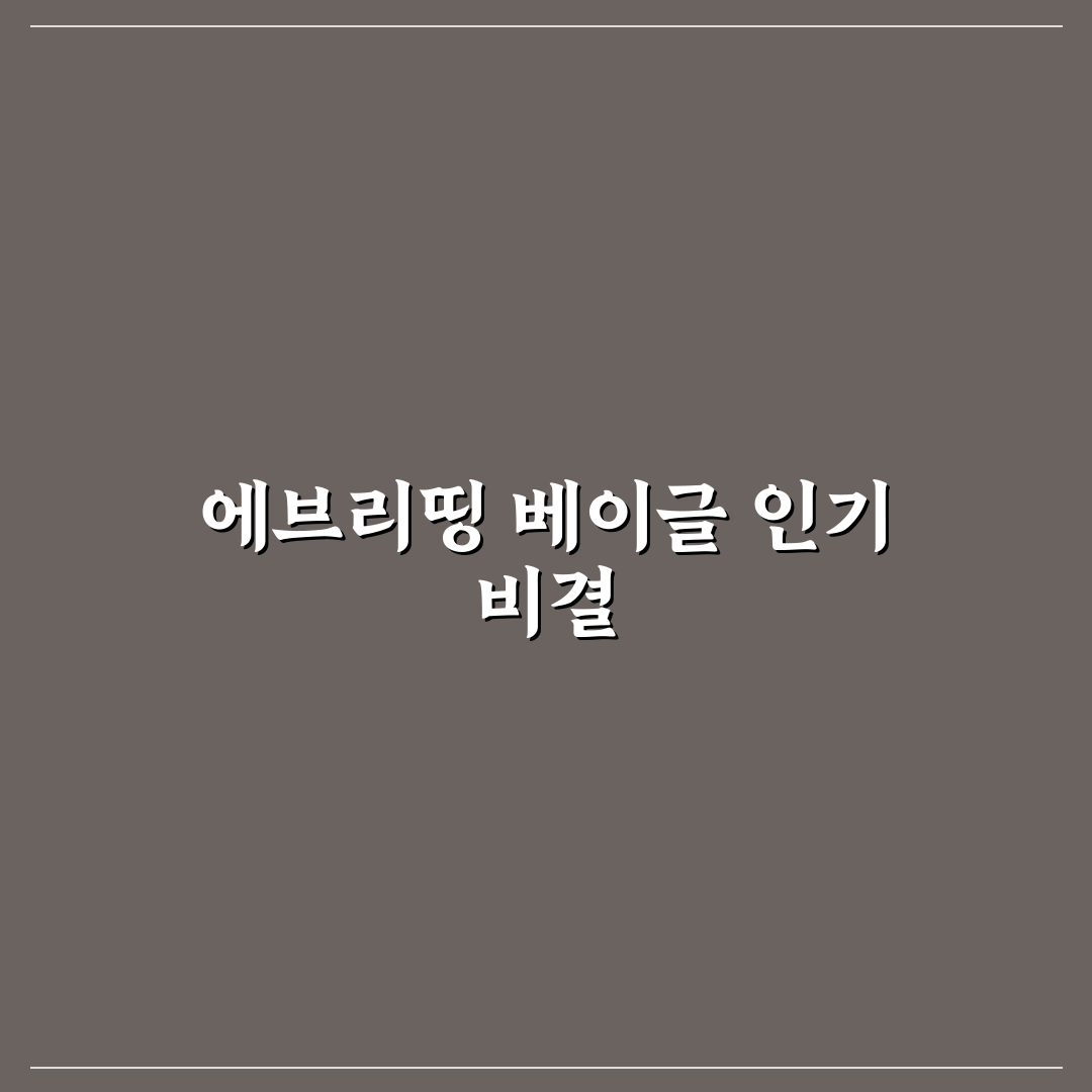 에브리띵 베이글 시즈닝 비교와 5가지 맛 분석 가이드