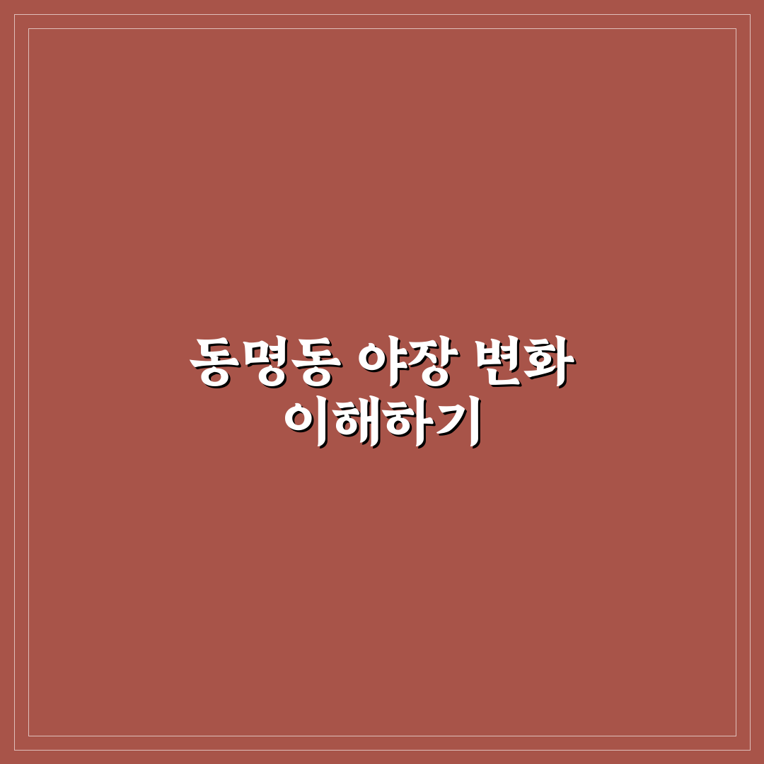 광주 동명동 야장 비교와 방문 가이드 5가지 기준