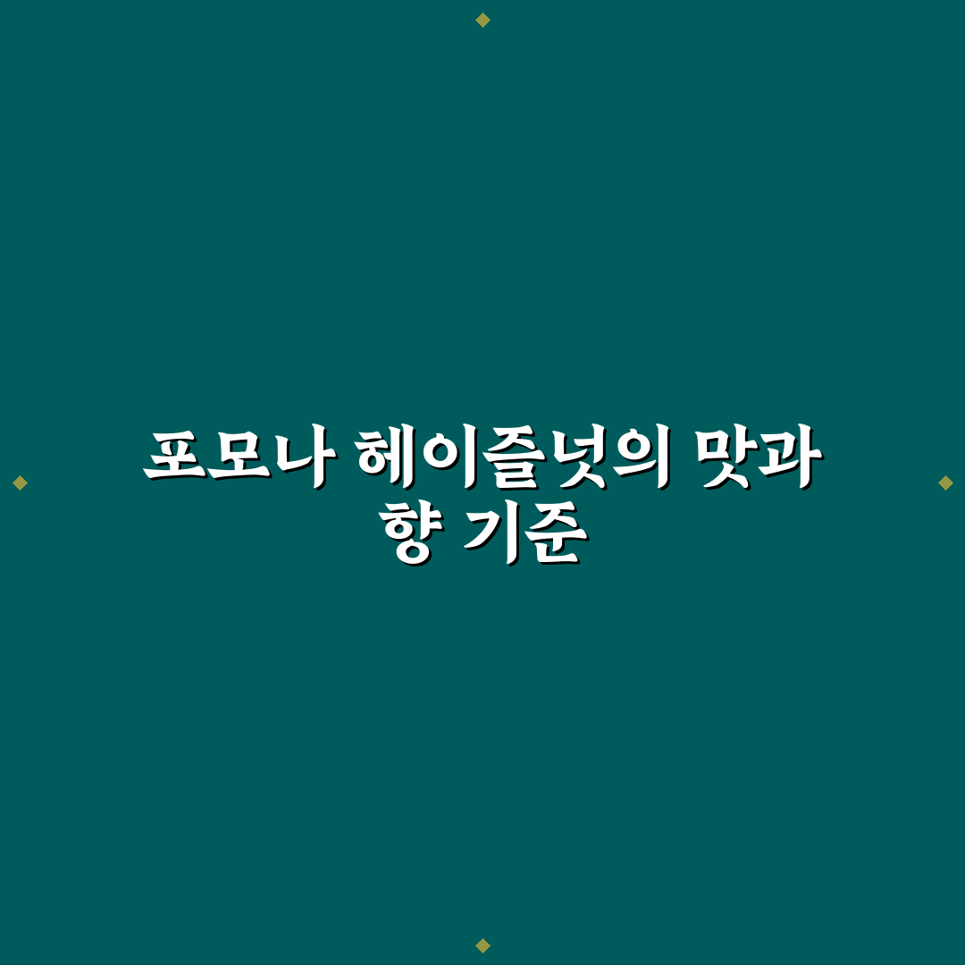 포모나 헤이즐넛 품질 비교와 구매 기준 총정리