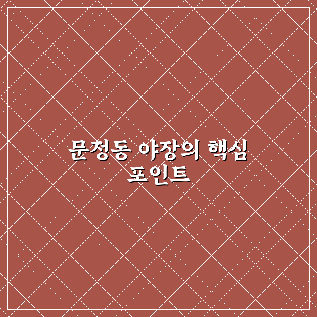 문정동 야장 선택을 위한 5가지 비교 기준 총정리