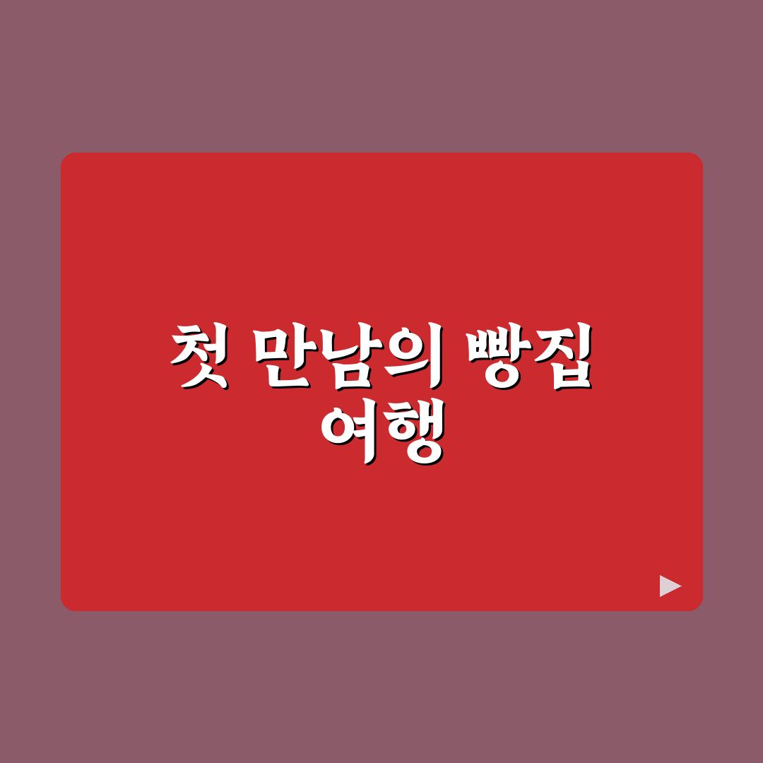 양림동 빵집 방문 후기, 직접 가보니 맛과 분위기