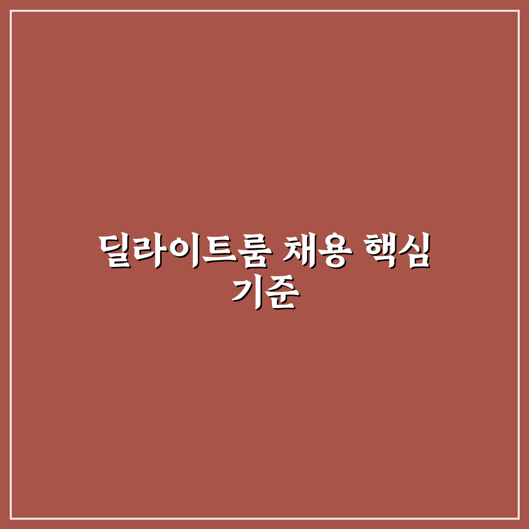 딜라이트룸 채용 기준과 프로세스 5가지 분석 가이드