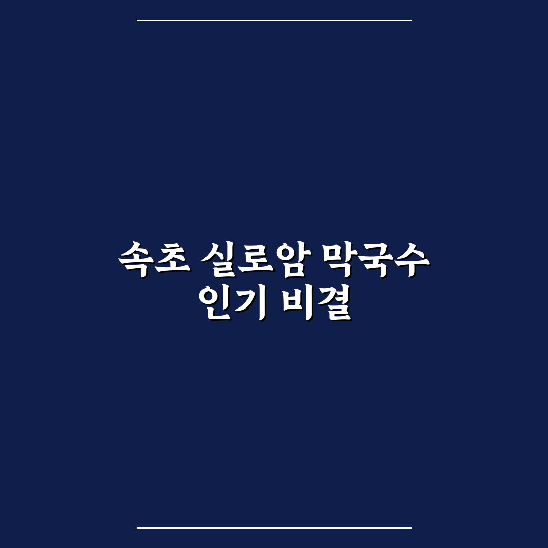 속초 실로암 막국수 품질과 맛 비교 기준 5가지 총정리