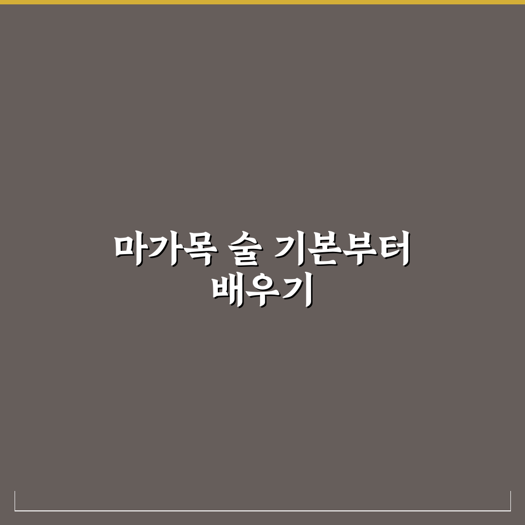 마가목 술 담는 법 5가지 기준별 비교 및 체크포인트