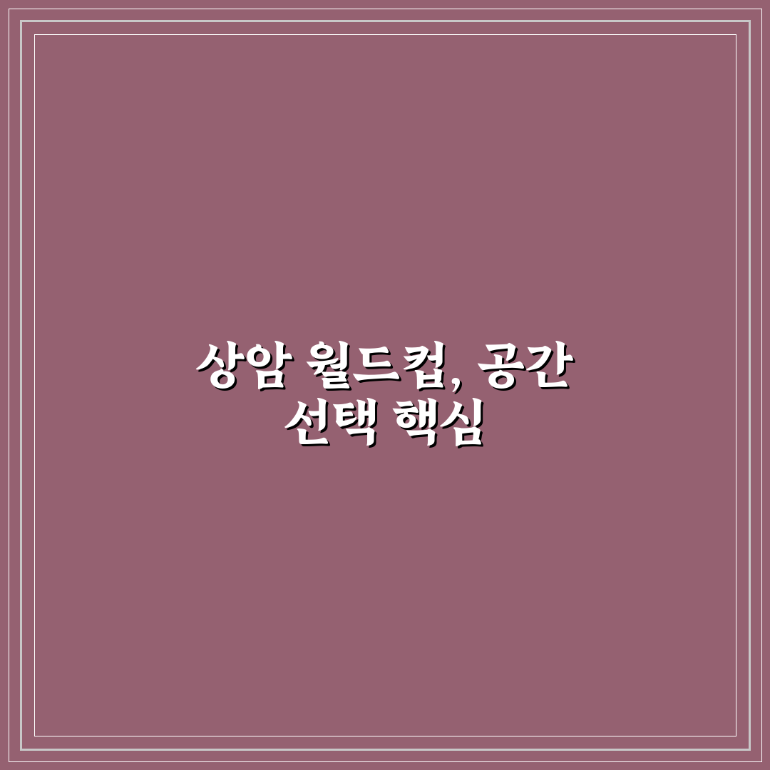 상암 월드컵 컨벤션 선택 가이드와 주요 체크포인트 분석