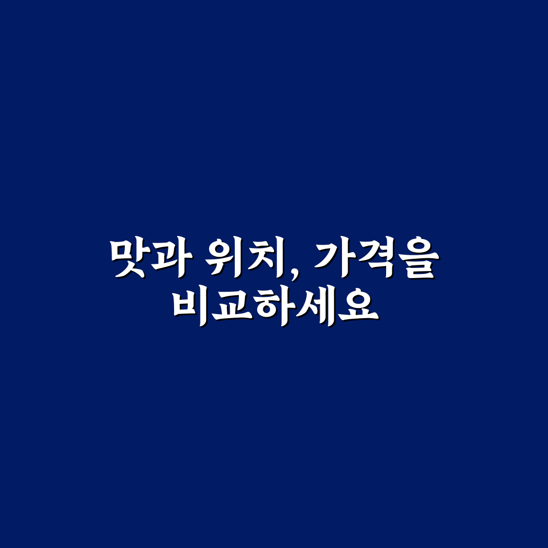원주 무실동 닭갈비 맛과 가격 분석 가이드 5가지 기준