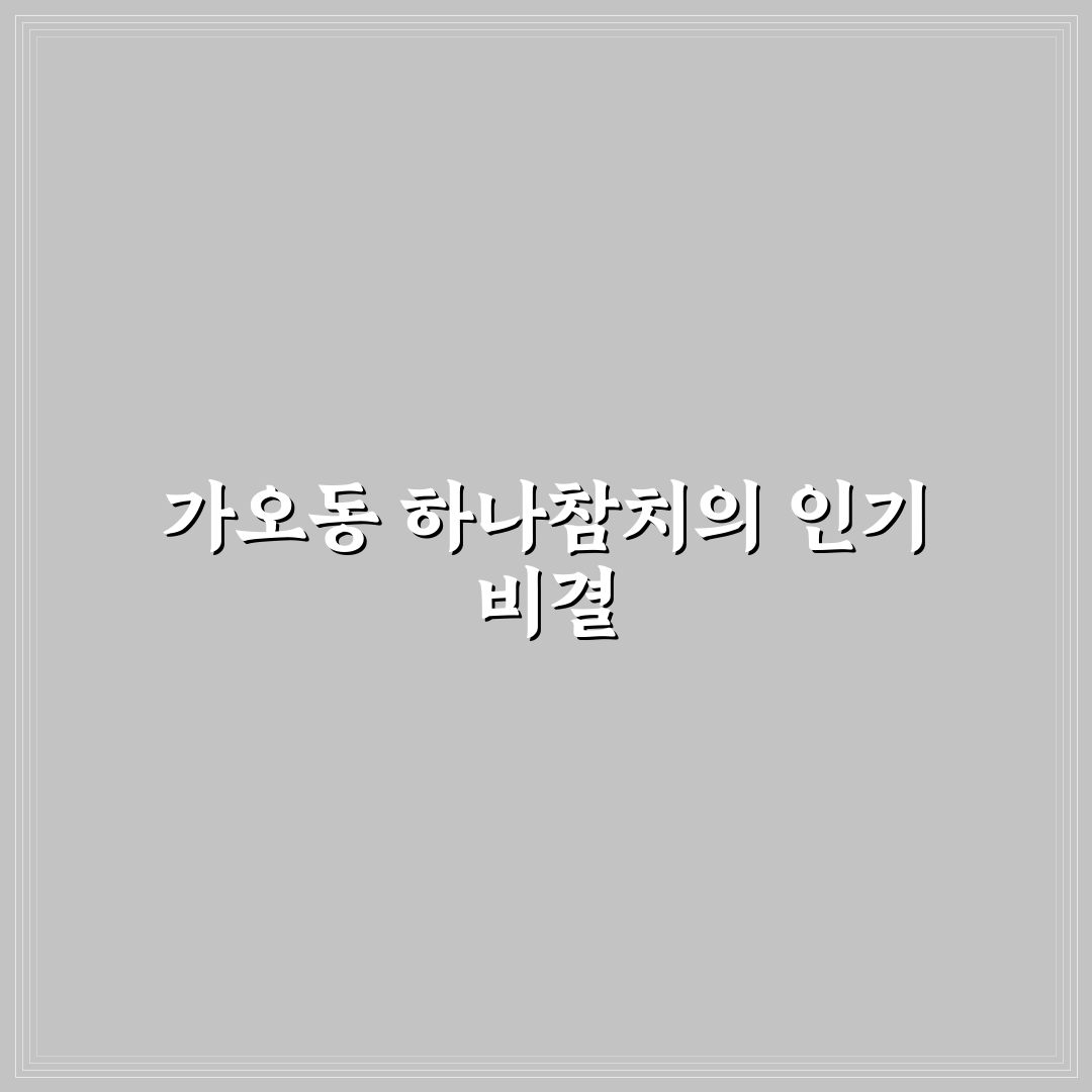 가오동 하나참치 맛과 서비스 비교 분석 가이드