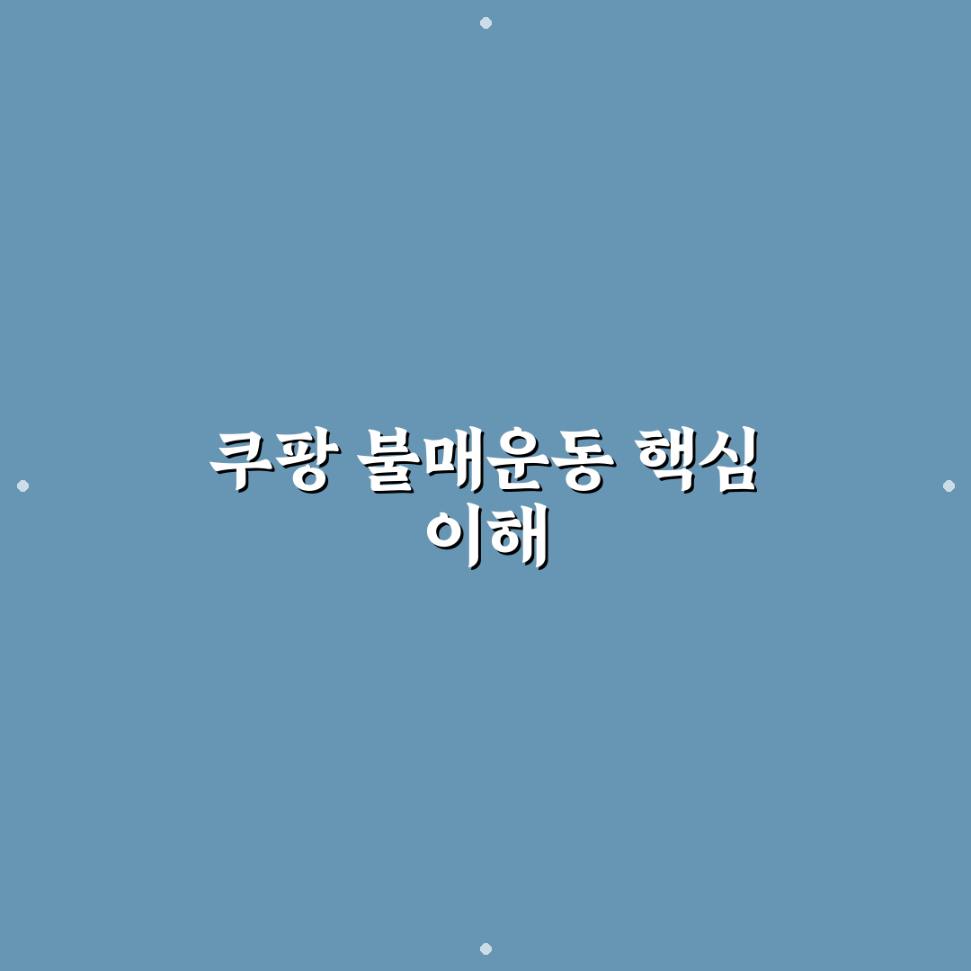 쿠팡 불매운동 현황과 효과 분석 5가지 기준 총정리