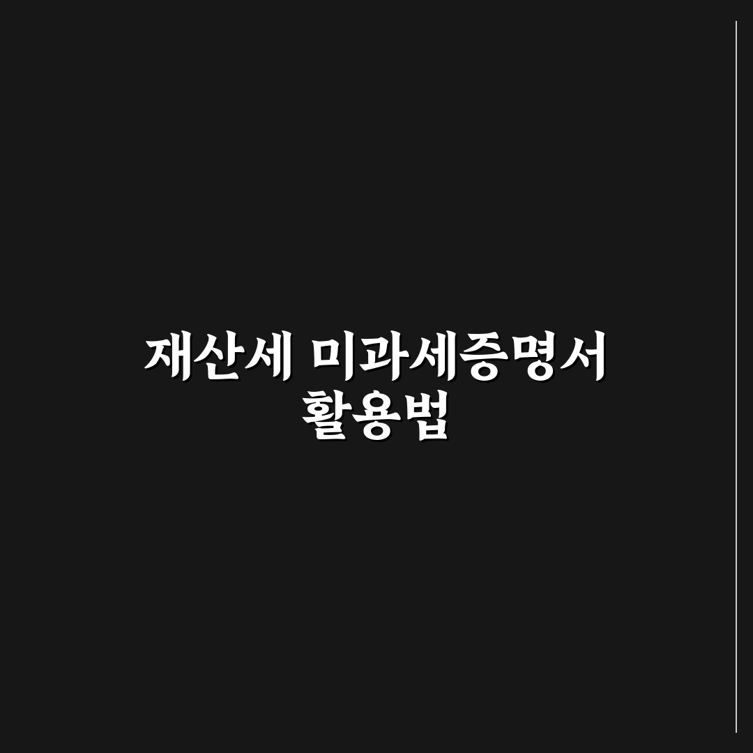 재산세미과세증명서 발급 절차와 주요 체크포인트 총정리