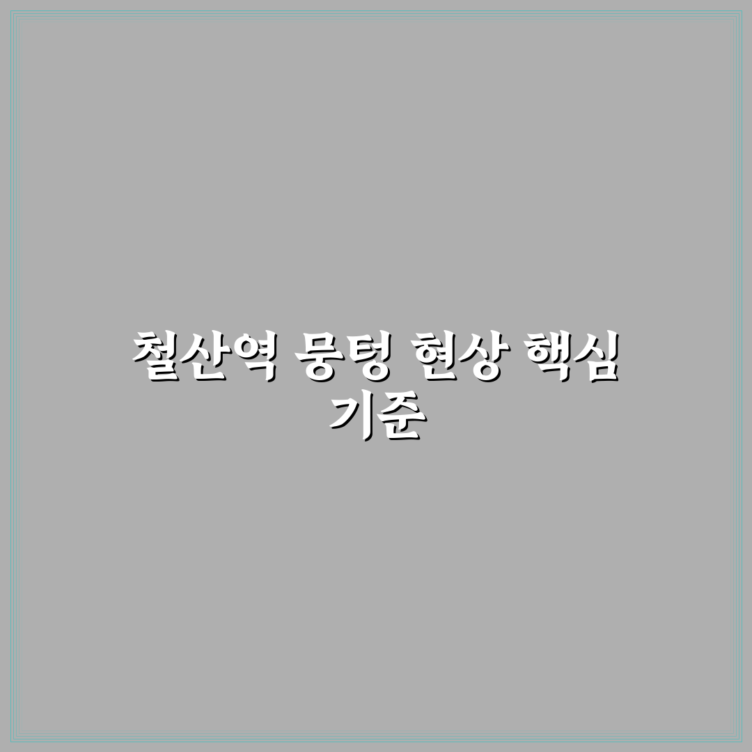 철산역 뭉텅 비교와 분석 가이드 5가지 체크포인트