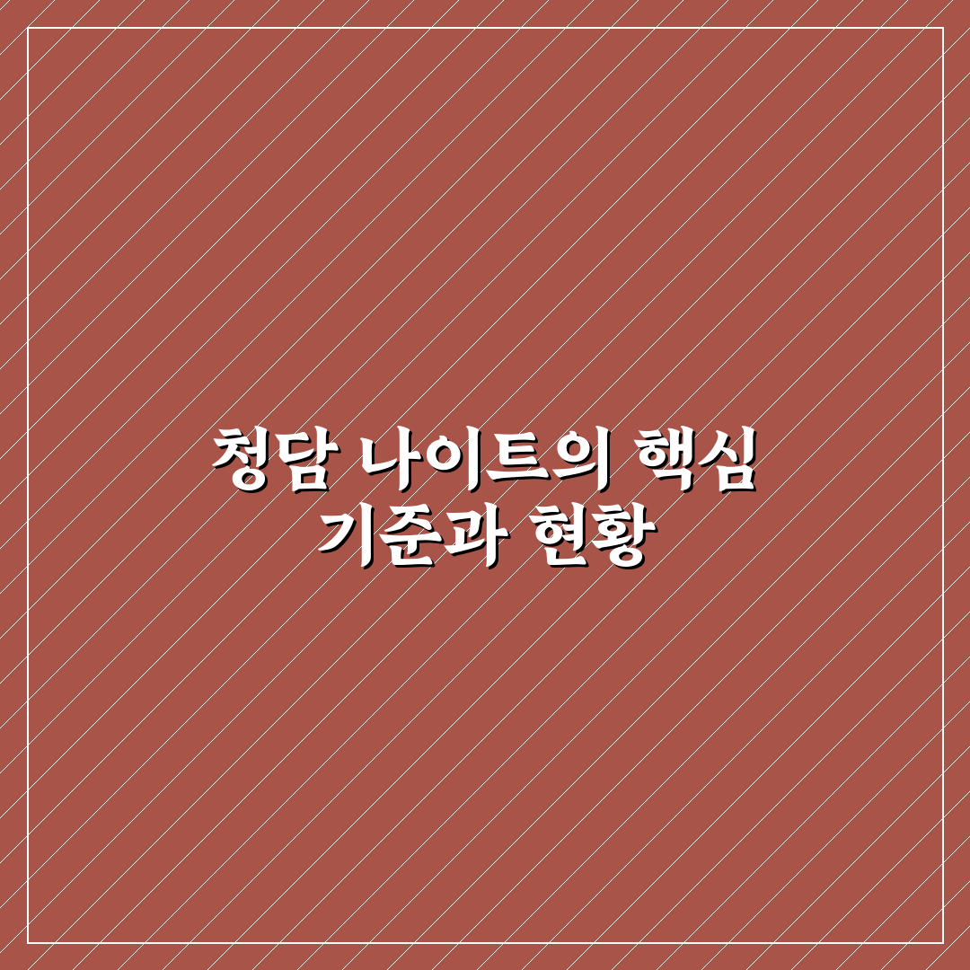 청담 나이트 비교와 분석: 분위기부터 가격까지 총정리