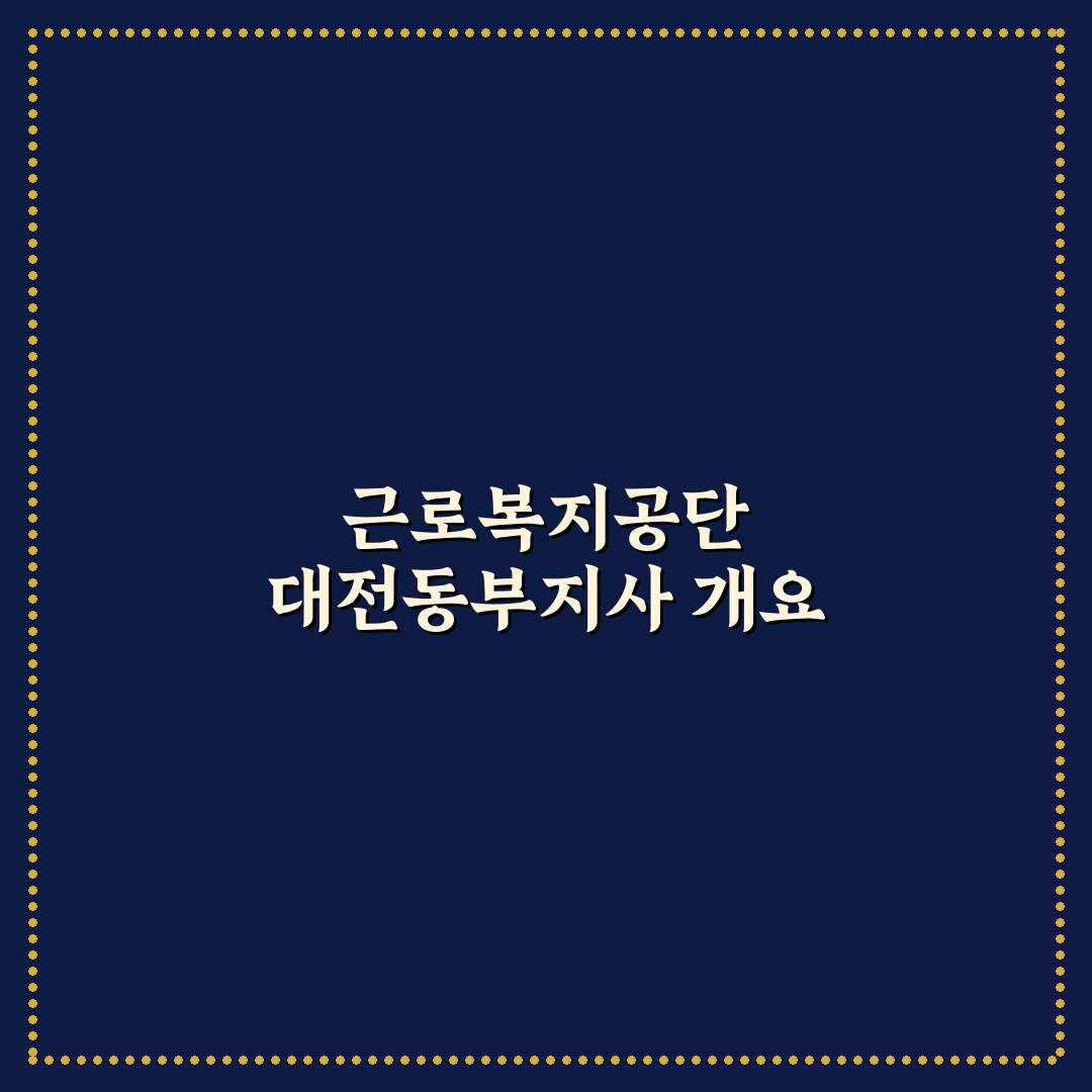 근로복지공단 대전동부지사 서비스 품질 비교와 이용 가이드