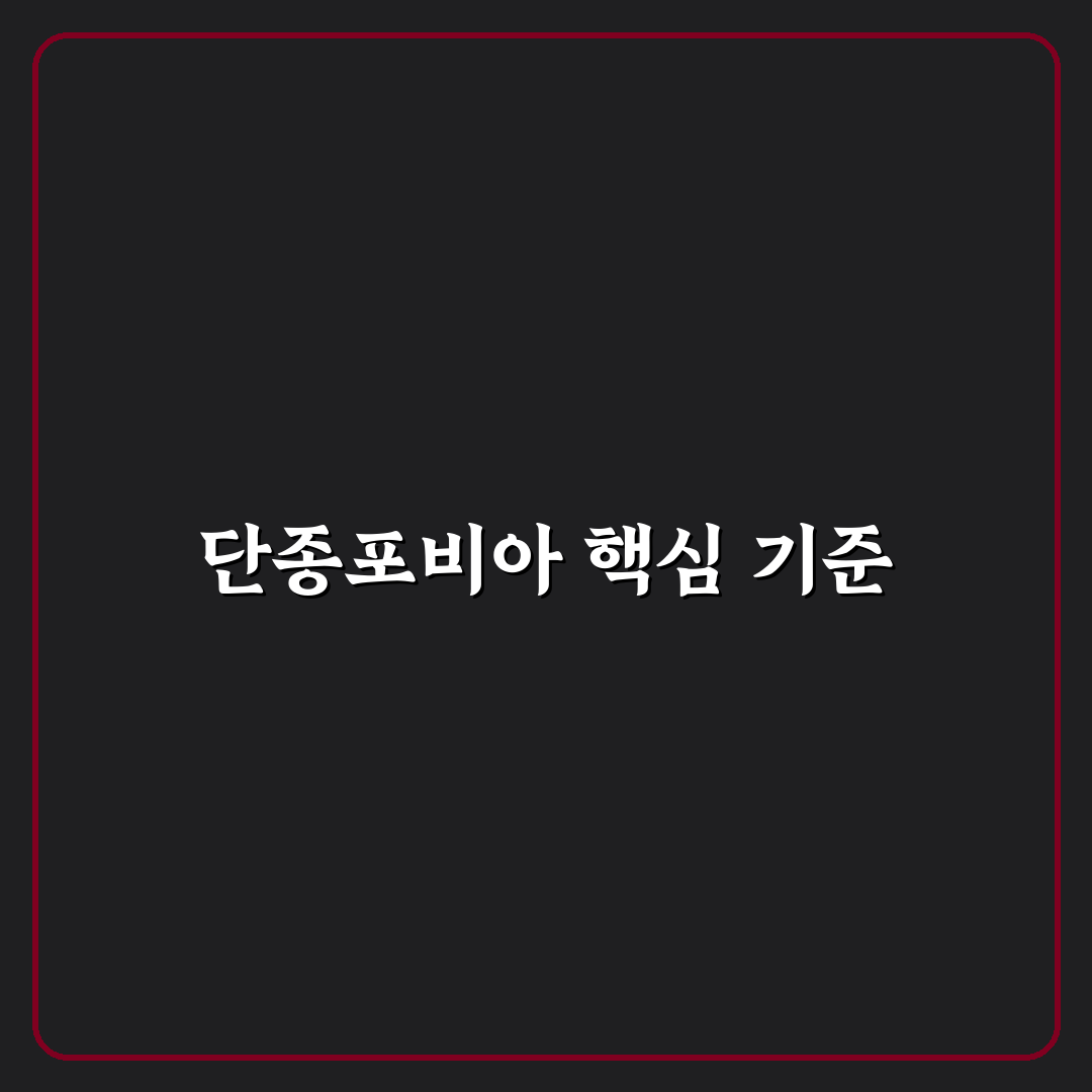 단종포비아 증상과 원인 분석 및 대처 가이드