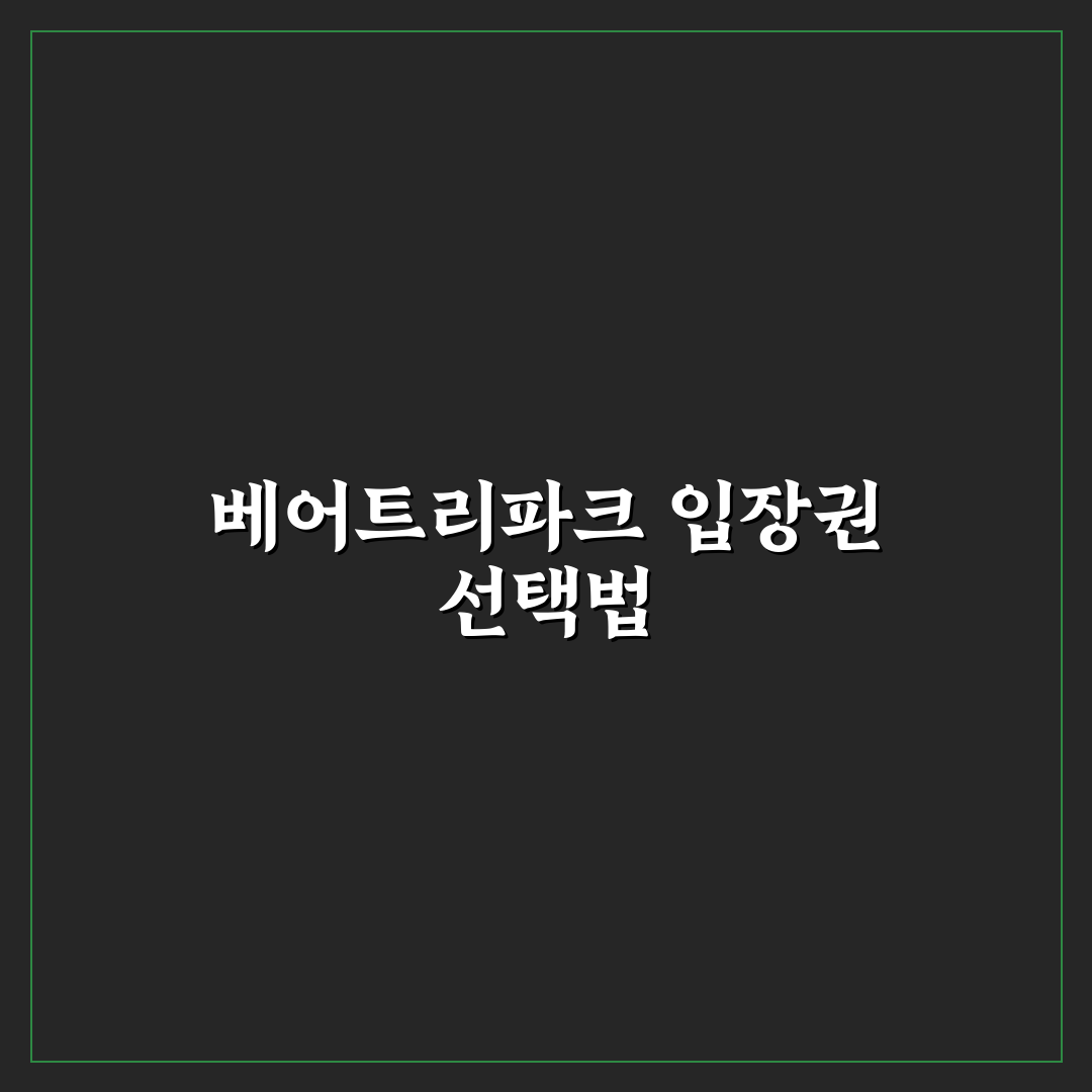 베어트리파크 입장권 구매 전 비교와 체크포인트 총정리