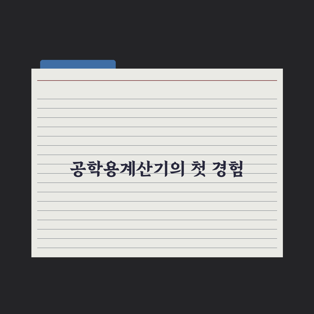 공학용계산기 파이 사용 후기, 직접 써보니 느낀 점