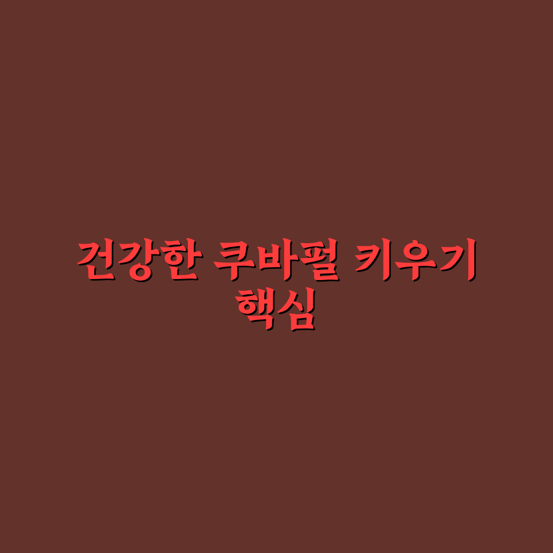 쿠바펄 키우기 가이드와 수질·사료 비교 분석