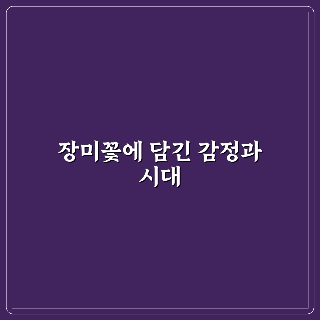 장미꽃 한송이 가사 의미와 표현 방식 비교 분석 가이드