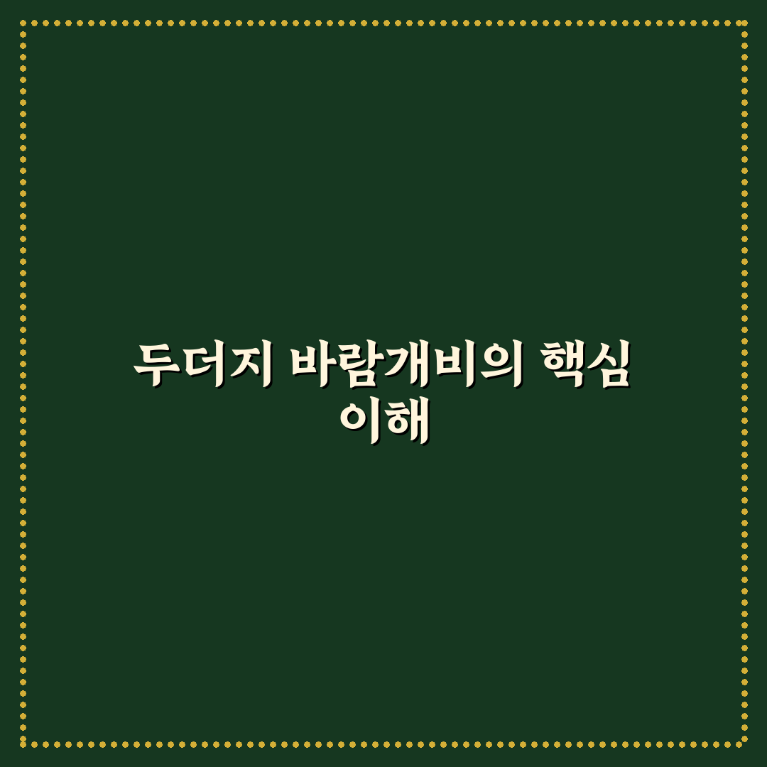 두더지 바람개비 선택 기준과 주요 성능 비교 분석