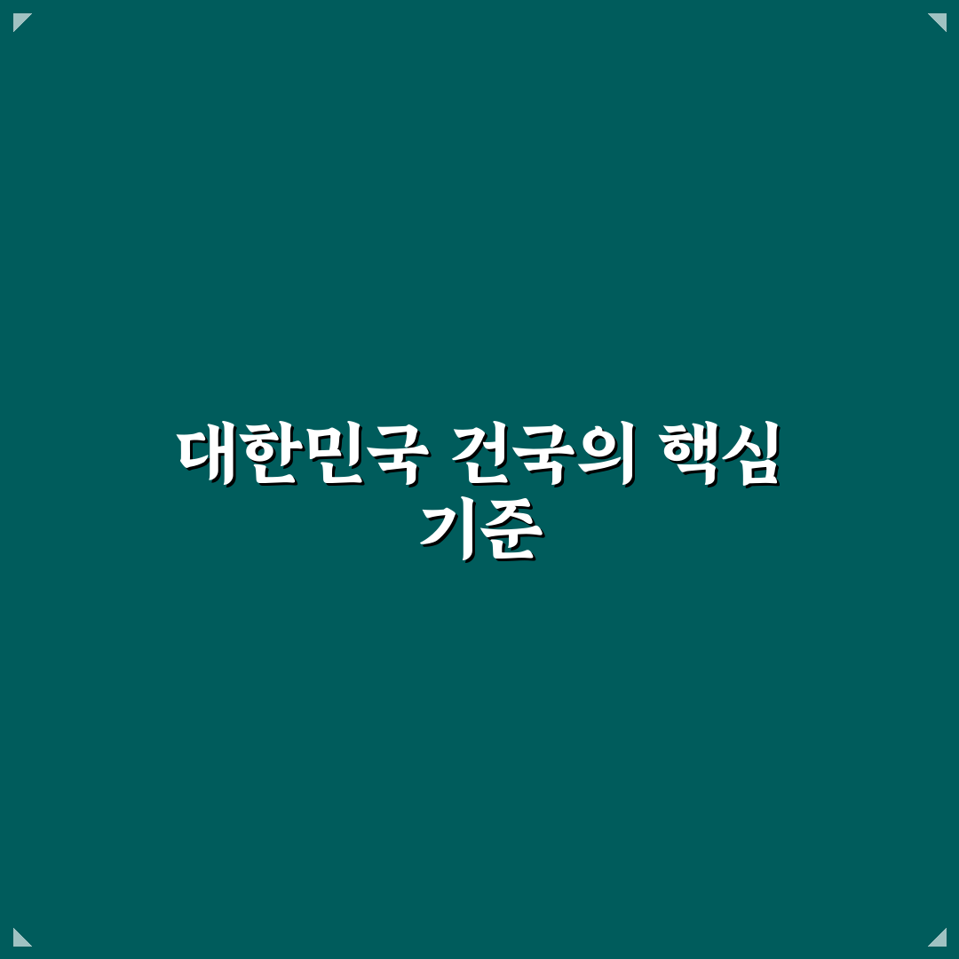 대한민국 건국일 기준 3가지 역사적 쟁점 비교 분석