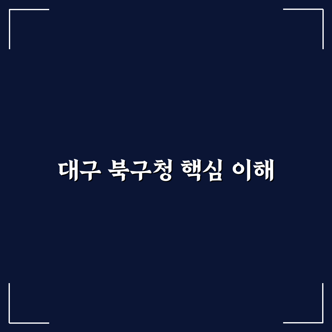 대구광역시 북구청 주요 정책 비교와 운영 기준 총정리