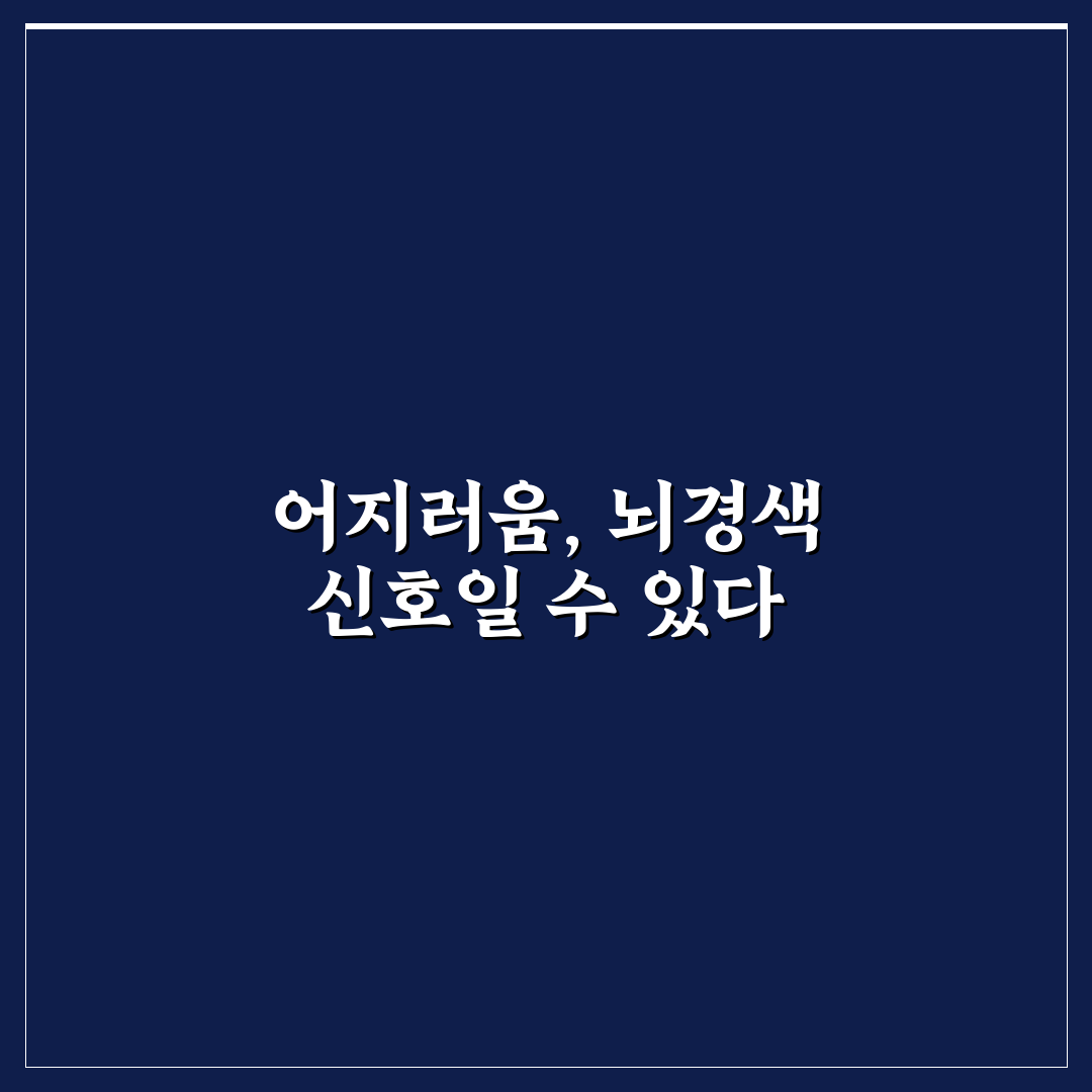 뇌경색 전조증상 어지러움 주요 원인과 체크포인트 총정리