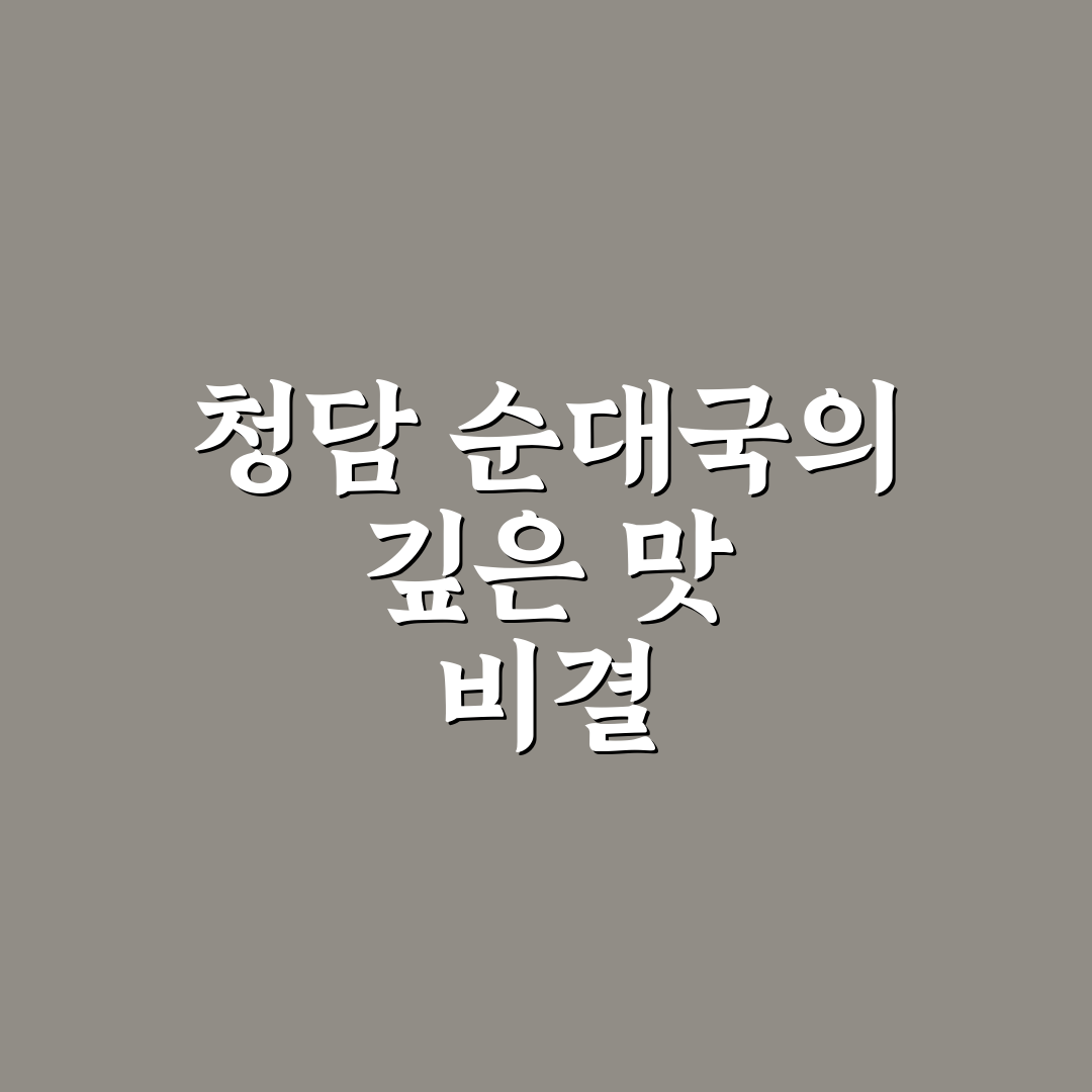 청담 순대국 맛과 가격 분석 및 선택 기준 총정리
