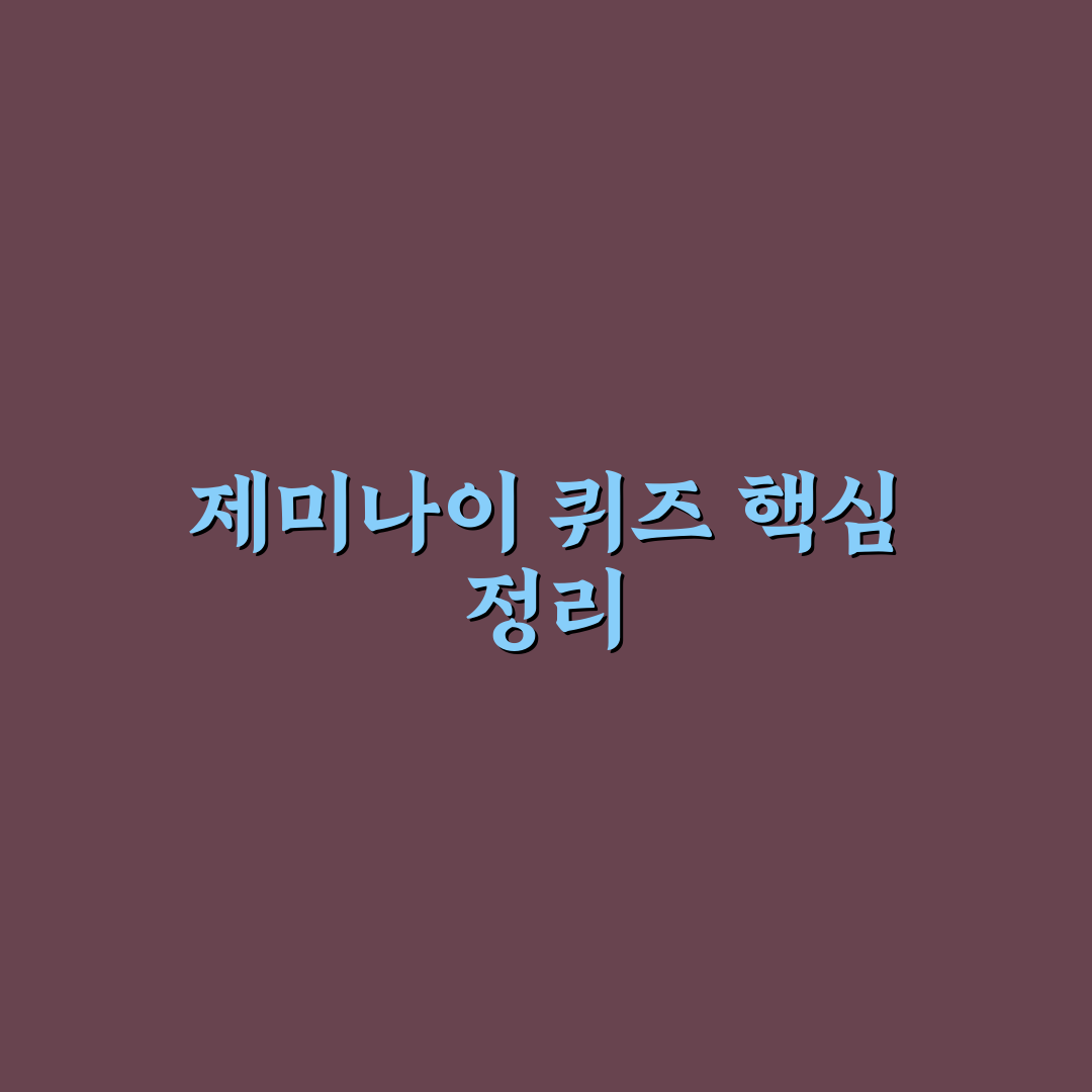 제미나이 퀴즈 비교와 5가지 체크포인트 총정리