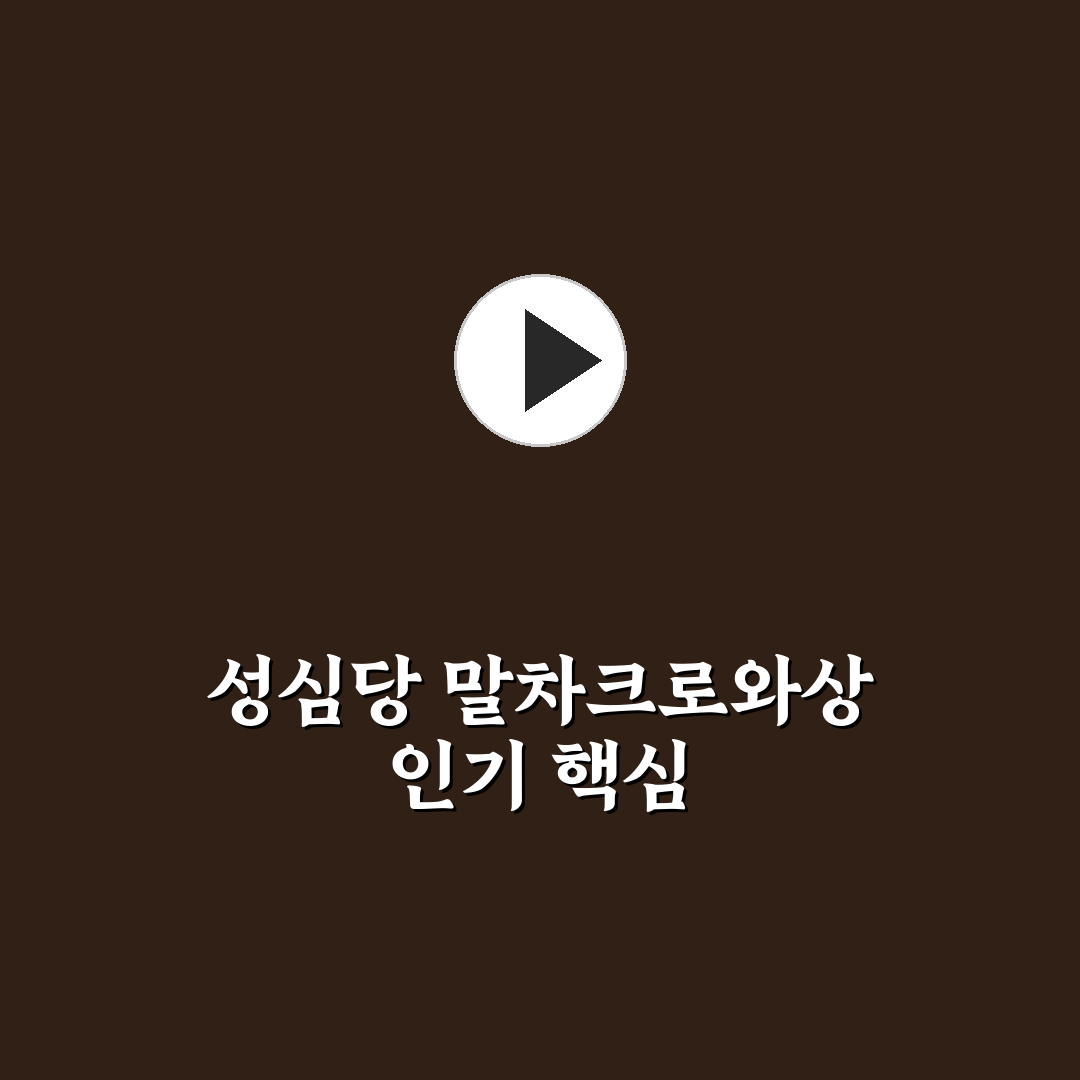 성심당 말차크로와상 품질과 맛 비교 분석 가이드