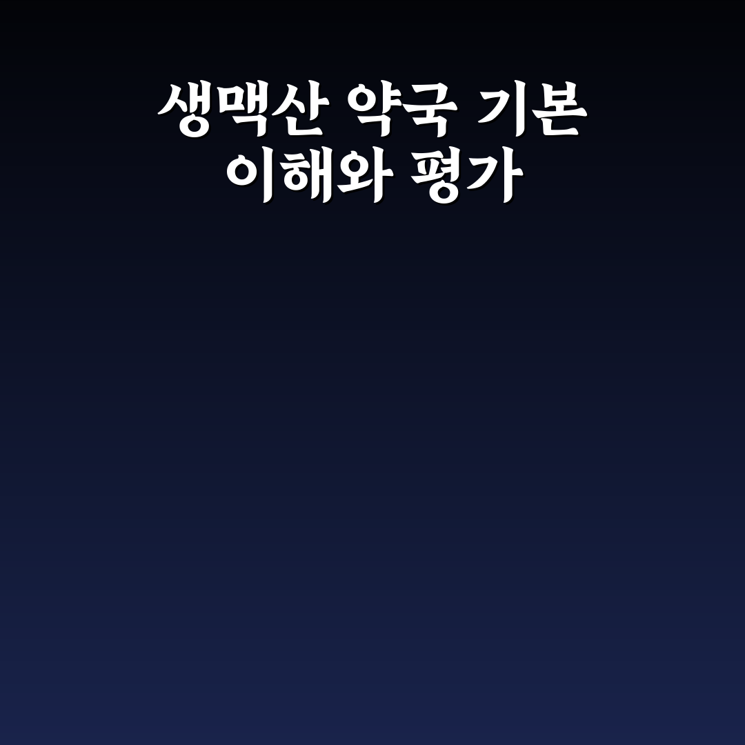 생맥산 약국 비교와 선택 기준 5가지 총정리