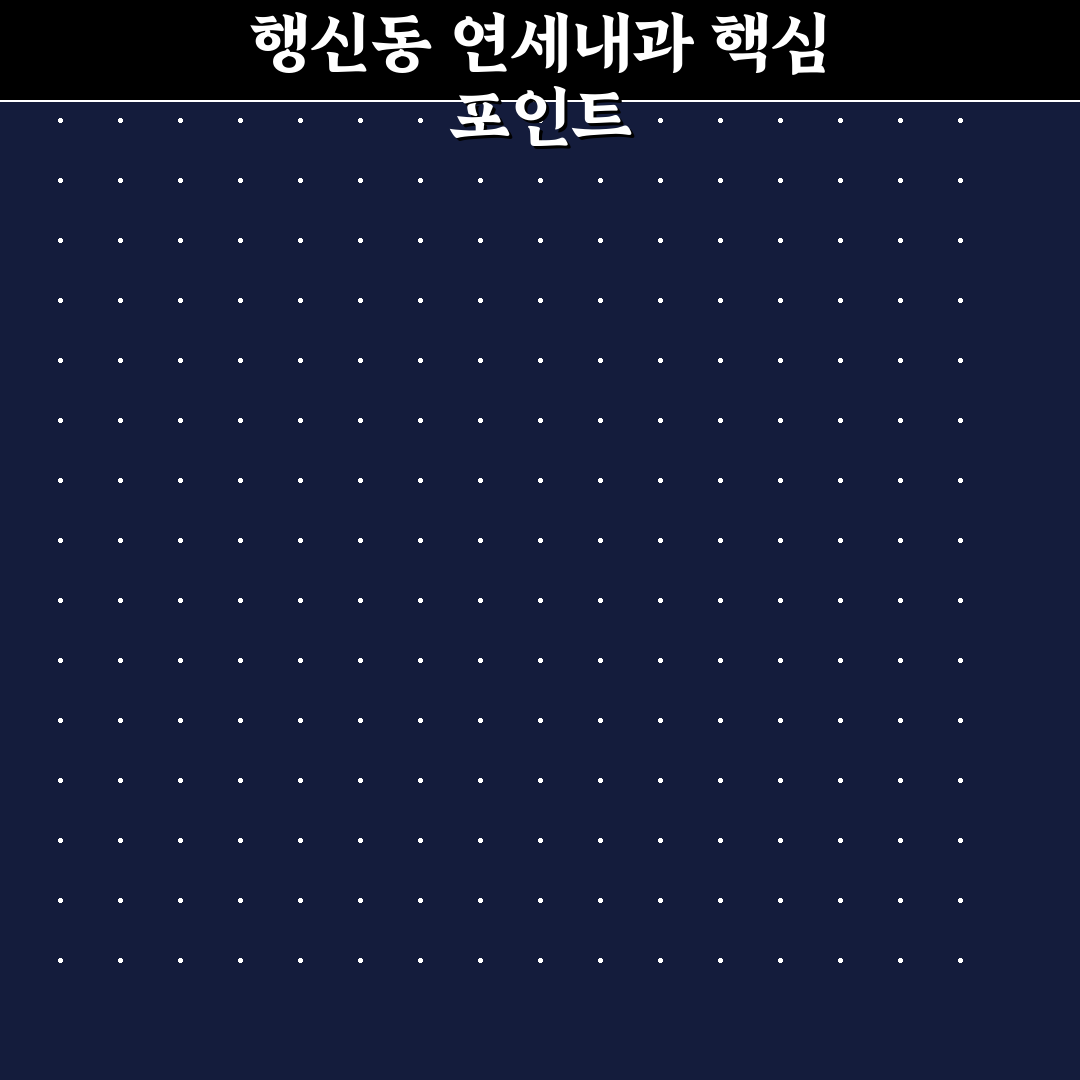 행신동 연세내과 5가지 진료 서비스 비교 분석 가이드