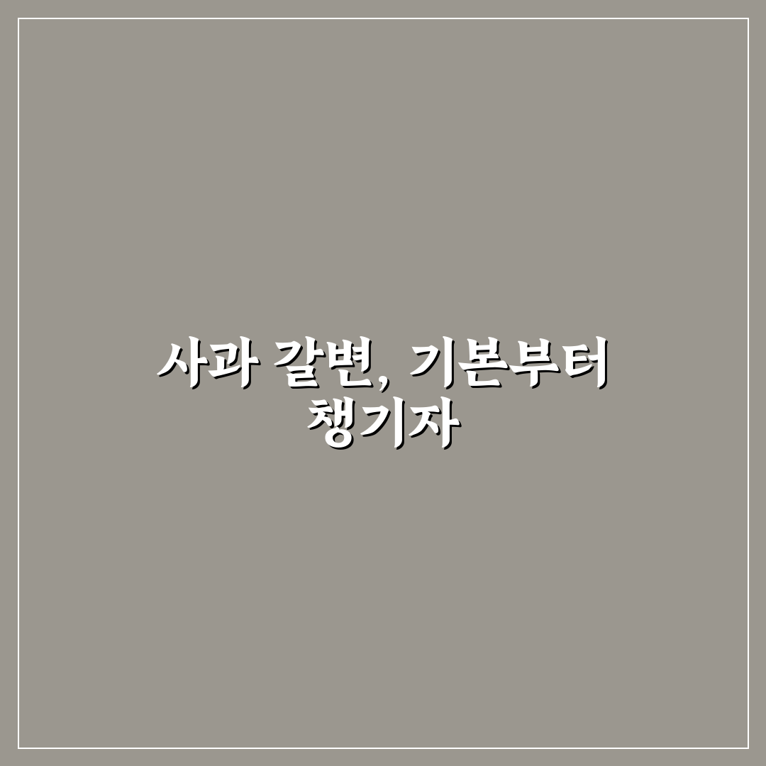 사과 갈변막는법 5가지 비교와 효과 분석 가이드