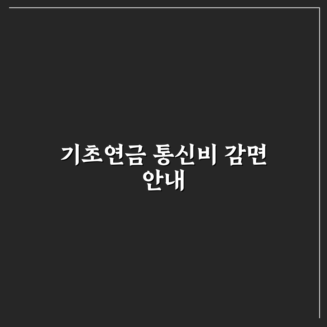 기초연금 통신비 감면 5가지 기준별 비교와 판단 가이드