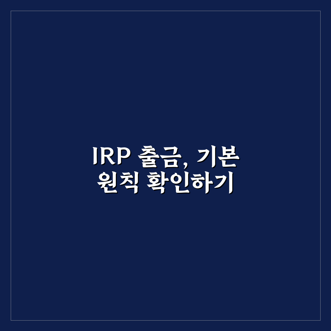 irp계좌 출금 절차와 조건 5가지 기준 비교 분석