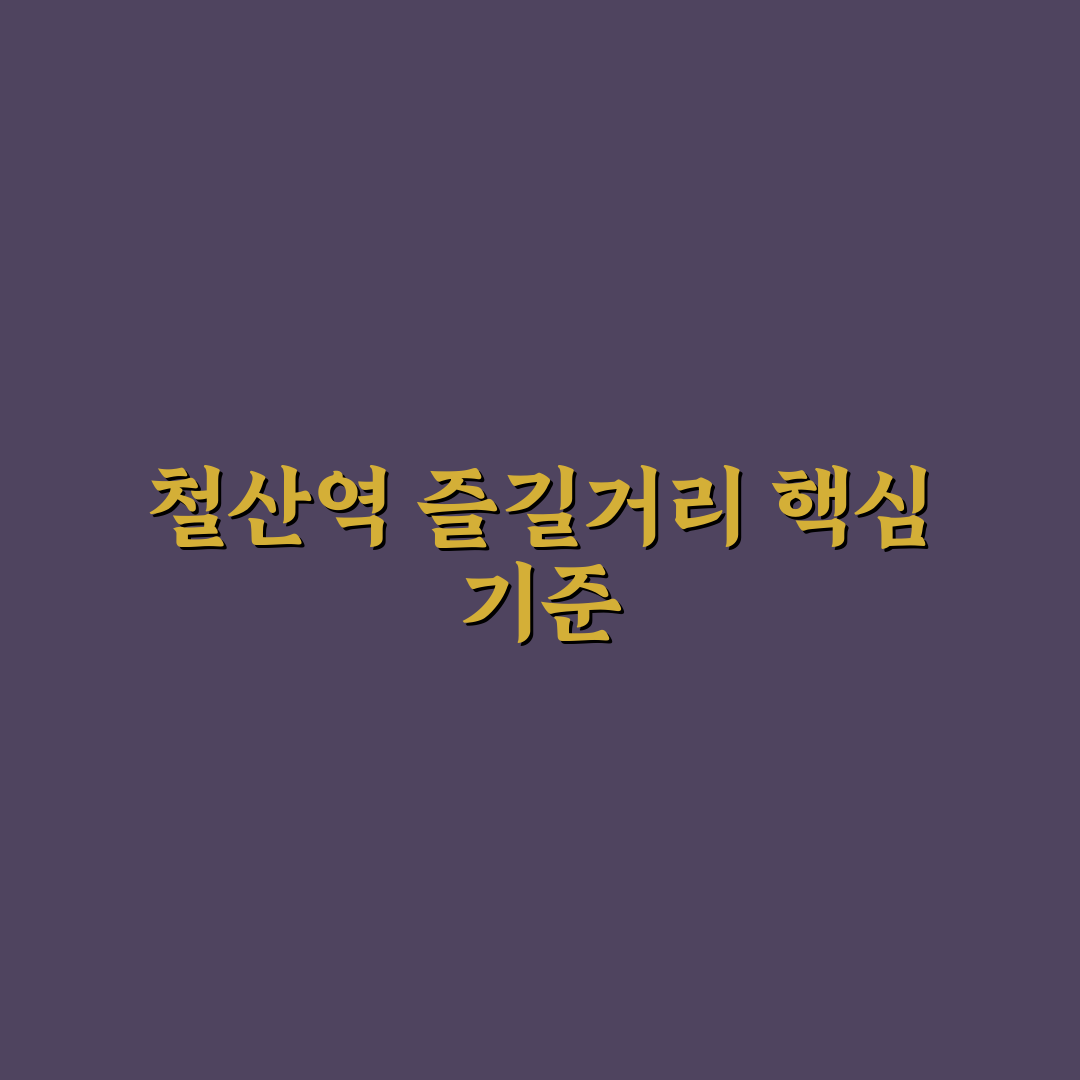 철산역 놀거리 비교와 5가지 체크포인트 총정리