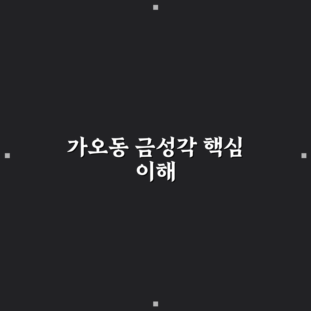 가오동 금성각 방문 전 체크포인트 5가지 분석