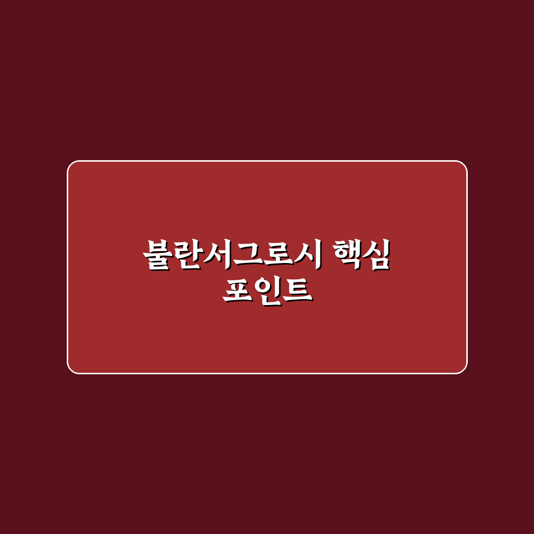 불란서그로시리 비교와 선택 기준 5가지 총정리